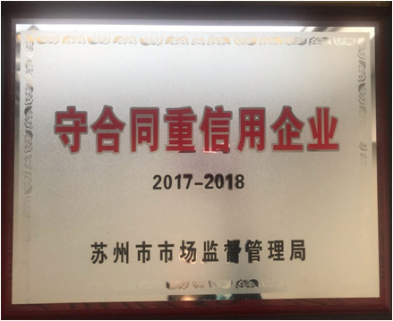 守合同重信用企业