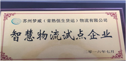 智慧物流试点企业